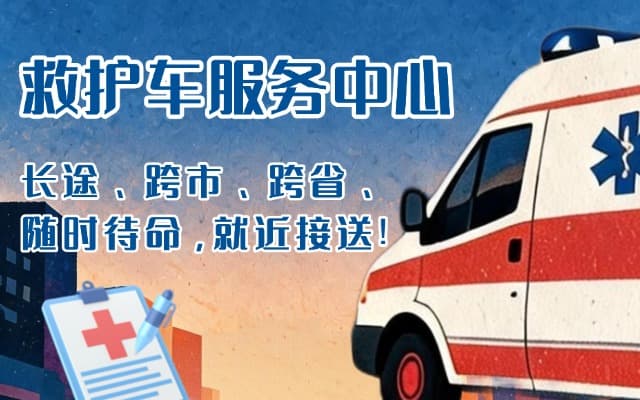 陕西救护车出租
